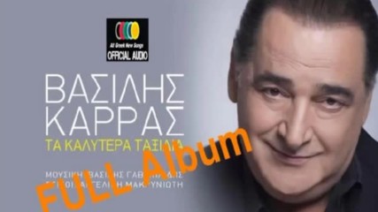2016 Василис Карас - Full Album 2016