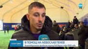 Турнир във Варна събра средства в помощ на Любослав Пенев