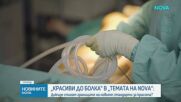 „Темата на NOVA” в аванс: Докъде стигат границите на новите стандарти за красота