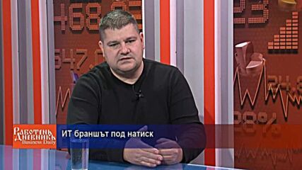 ИТ браншът под натиск