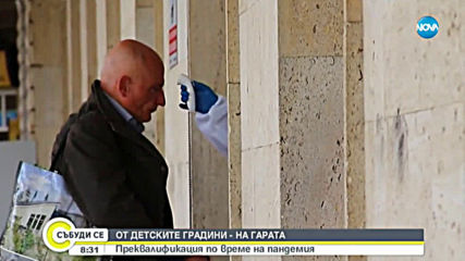ОТ ДЕТСКИТЕ ГРАДИНИ - НА ГАРАТА: Преквалификация по време на пандемия