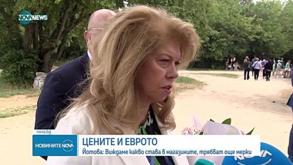 Илияна Йотова: Въвеждането на еврото определя съдбата на всички нас