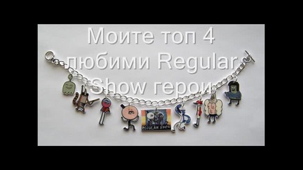 Моите топ 4 любими Regular Show герои