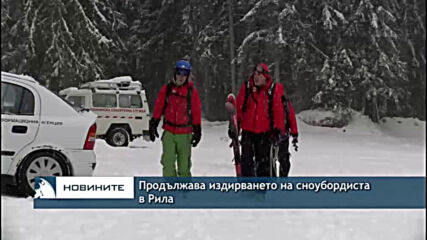 Продължава издирването на сноубордиста в Рила