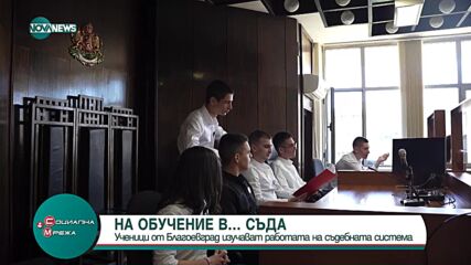 Ученици от Благоевград се обучават в съда