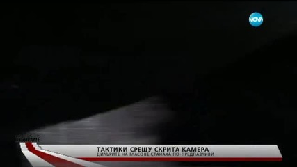 Дилърите на гласове с нови тактики срещу скритата камера