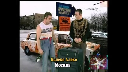 ! Калеко Алеко в Москва, Най - доброто от Калеко Алеко