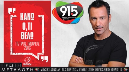 Πέτρος Ίμβριος - Κάνω Ό,τι Θέλω - ще правя каквото си поискам