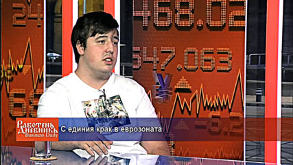 С единия крак в еврозоната