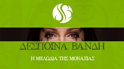 Despina Vandi - I melodia tis monaksias [hd 1080p]