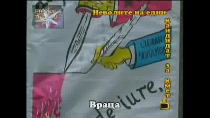 Неволите на един кандидат - кмет, Господари на ефира
