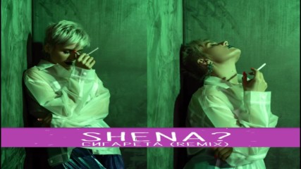Shena? - Сигарета (партийная Zona, 2019) (бг превод)