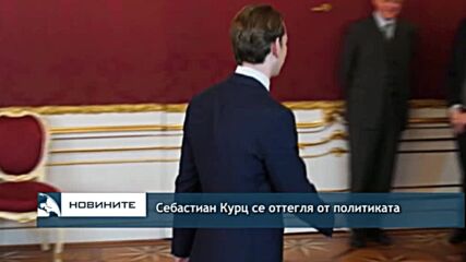 Себастиан Курц се оттегля от политиката