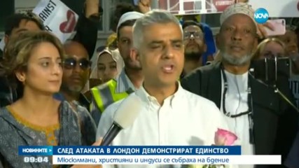 След атаката в Лондон демонстрират единство