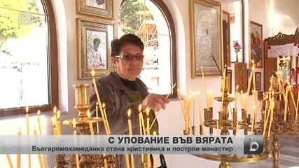 Българо-мохамеданка, възпитавана в исляма, стана християнка