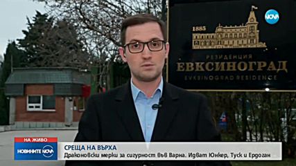 ДЕН ПРЕДИ СРЕЩАТА ВЪВ ВАРНА: Службите са на крак