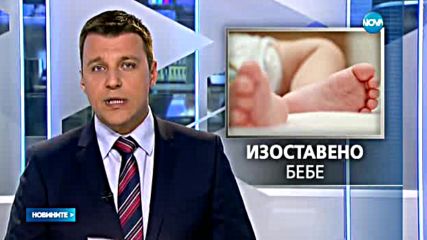 Откриха изоставено 8-месечно бебе в жилищен блок