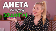 Как да поддържаме форма според ЗОДИЯТА ни!