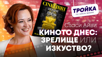 Киното днес: Зрелище или изкуство?