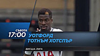 Очаквайте: Уотфорд - Тотнъм - 2 декември