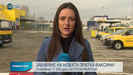Отложиха доставката на новата пратка с ваксината на Pfizer