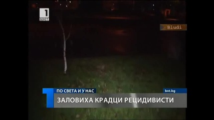 Кражба - Затвор, Кражба - Затвор: Заловиха крадци рецидивисти
