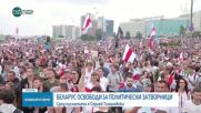Беларус освободи 14 политически затворници