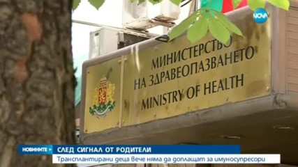 Трансплантирани деца вече няма да доплащат за имуносупресори