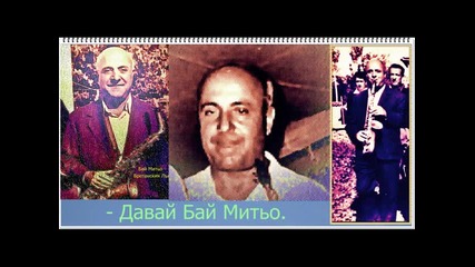 Фолклорни Легенди: Димитър Братанов