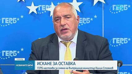 Борисов: От ГЕРБ настояваме Калин Стоянов да бъде освободен