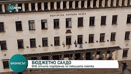 БНБ отчита подобрение по текущата сметка