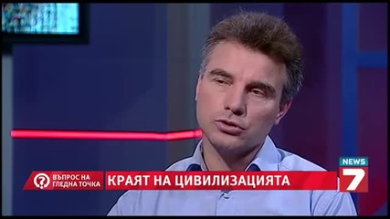 Краят на цивилизацията 1 - въпрос на гледна точка