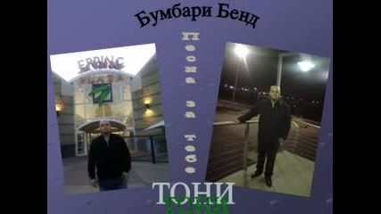 pesna za tebe - bumbari bend