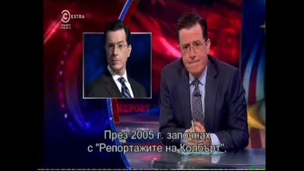 Репортажите на Колбърт сезон 10 еп. 10169