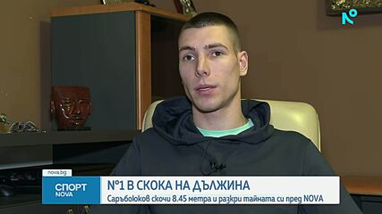 Тайната зад рекордите на Божидар Саръбоюков