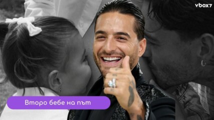 Малума ще става баща за втори път 👶🍼💥