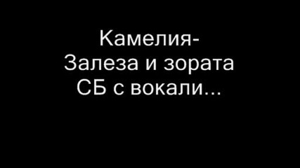 Камелия - Залеза и зората Сб с вокали...