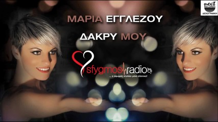 Μαρία Εγγλέζου - Δάκρυ μου - сълза моя