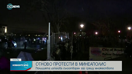 Сблъсъци и сълзотворен газ срещу демонстранти в Минеаполис