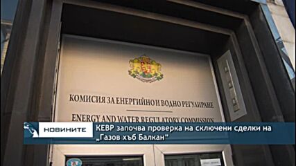 КЕВР започва проверка на сключени сделки на „Газов хъб Балкан“