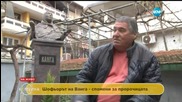 Шофьорът на Ванга – спомени за пророчицата
