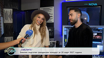 Емилия подготвя грандиозен концерт догодина | На кафе | 22 септ. 2026