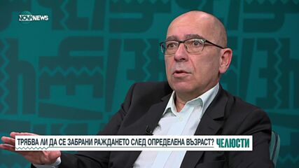 Константинов и Терзийски: Да има ли пределна възраст, до която държавата заплаща инвитро процедурите