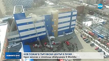 Пламъци обхванаха мол в Москва, един човек загина