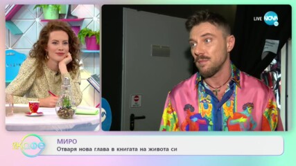 Миро: Отваря нова глава в книгата на живота си - На кафе (14.04.2021)
