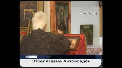Антоновден