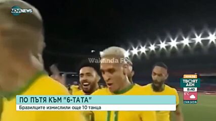 Бразилия по пътя към титлата на Мондиала