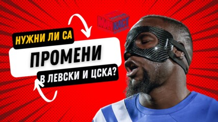 НУЖНИ ЛИ СА ПРОМЕНИ В ЛЕВСКИ И ЦСКА?