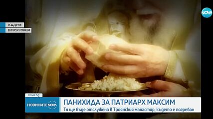 С литургия и панихида почитат 12 години от смъртта на патриарх Максим