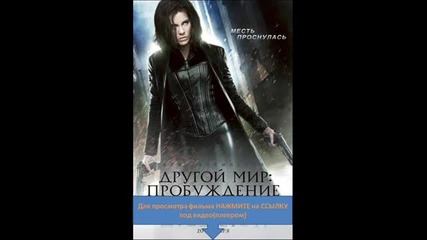 Подземен Свят 4: Пробуждане (2012)